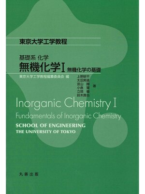 cover image of 無機化学Ⅰ